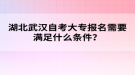 湖北武漢自考大專報(bào)名需要滿足什么條件？