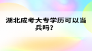 湖北成考大專學(xué)歷可以當(dāng)兵嗎？