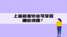 上海自考畢業(yè)可享受哪些待遇？