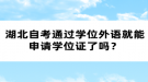 湖北自考通過(guò)學(xué)位外語(yǔ)就能申請(qǐng)學(xué)位證了嗎？