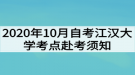 2020年10月自考江漢大學(xué)考點(diǎn)赴考須知