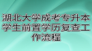 湖北大學成考專升本學生前置學歷復(fù)查工作流程