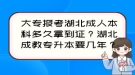 大專報(bào)考湖北成人本科多久拿到證？湖北成教專升本要幾年？