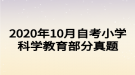 2020年10月自考小學(xué)科學(xué)教育部分真題