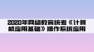 2020年網絡教育統(tǒng)考《計算機應用基礎》操作系統(tǒng)應用03