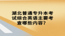 湖北普通專升本考試綜合英語主要考查哪些內(nèi)容？