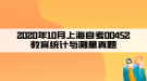 2020年10月上海自考00452教育統(tǒng)計(jì)與測量真題