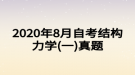 2020年8月自考結(jié)構(gòu)力學(xué)(一)真題