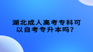 湖北成人高考?？瓶梢宰钥紝Ｉ締?？