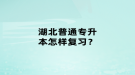 湖北普通專升本怎樣復習？