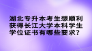 湖北專升本考生想順利獲得長(zhǎng)江大學(xué)本科學(xué)生學(xué)位證書有哪些要求？