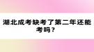 湖北成考缺考了第二年還能考嗎？