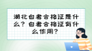 湖北自考合格證是什么？自考合格證有什么作用？