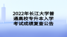 2022年長江大學普通高校專升本入學考試成績復(fù)查公告