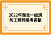 2022年湖北一級消防工程師報考資格