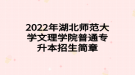 2022年湖北師范大學文理學院普通專升本招生簡章