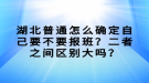 湖北普通怎么確定自己要不要報班？二者之間區(qū)別大嗎？