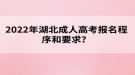 2022年湖北成人高考報(bào)名程序和要求？