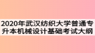 2020年武漢紡織大學(xué)普通專(zhuān)升本機(jī)械設(shè)計(jì)基礎(chǔ)考試大綱