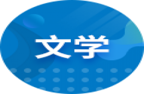 漢語言文學(xué)