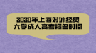 2020年上海對外經(jīng)貿(mào)大學(xué)成人高考報名時間