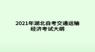 2021年湖北自考交通運(yùn)輸經(jīng)濟(jì)考試大綱