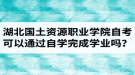 湖北國土資源職業(yè)學院自考可以通過自學的方式完成學業(yè)嗎？