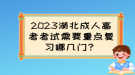 2023湖北成人高考考試需要重點(diǎn)復(fù)習(xí)哪幾門？