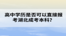 高中學歷是否可以直接報考湖北成考本科？