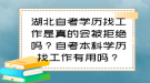 湖北自考學(xué)歷找工作是真的會被拒絕嗎？自考本科學(xué)歷找工作有用嗎？