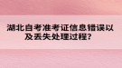 湖北自考準(zhǔn)考證信息錯(cuò)誤以及丟失處理過程？