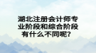 湖北注冊會計(jì)師專業(yè)階段和綜合階段有什么不同呢？