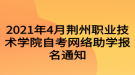 2021年4月荊州職業(yè)技術學院自考網(wǎng)絡助學報名通知