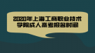 2020年上海工商職業(yè)技術(shù)學(xué)院成人高考報名時間