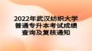 2022年武漢紡織大學普通專升本考試成績查詢及復(fù)核通知