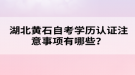 湖北黃石自考學歷認證注意事項有哪些？