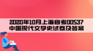 2020年10月上海自考00537中國現(xiàn)代文學(xué)史試卷及答案