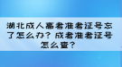 湖北成人高考準(zhǔn)考證號(hào)忘了怎么辦？成考準(zhǔn)考證號(hào)怎么查？