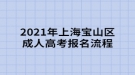 2021年上海寶山區(qū)成人高考報(bào)名流程