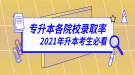 2020年湖北普通專(zhuān)升本各院校錄取率匯總