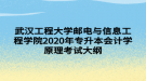 武漢工程大學(xué)郵電與信息工程學(xué)院2020年專升本會計學(xué)原理考試大綱