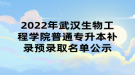 2022年武漢生物工程學院普通專升本補錄預錄取名單公示