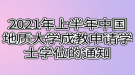 2021年上半年中國(guó)地質(zhì)大學(xué)成教申請(qǐng)學(xué)士學(xué)位的通知