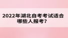 2022年湖北自考考試適合哪些人報(bào)考？