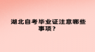 湖北自考畢業(yè)證注意哪些事項？