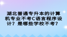 湖北普通專升本的計(jì)算機(jī)專業(yè)不考C語(yǔ)言程序設(shè)計(jì)？是哪些學(xué)校不考？