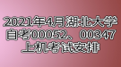 2021年4月湖北大學(xué)自考00052、00347上機考試安排