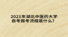 2021年湖北中醫(yī)藥大學(xué)自考報(bào)考流程是什么？