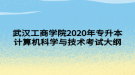 武漢工商學院2020年專升本計算機科學與技術考試大綱