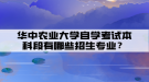 華中農(nóng)業(yè)大學自學考試本科段有哪些招生專業(yè)？